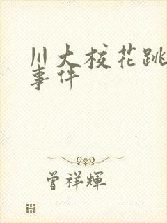 川大校花跳蛋门事件