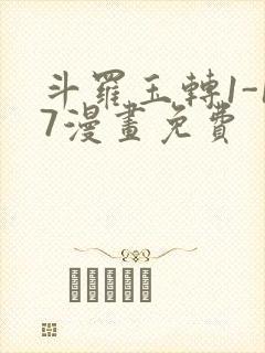 斗罗玉转1-17漫画免费