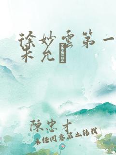 徐妙云第一次是朱允炆