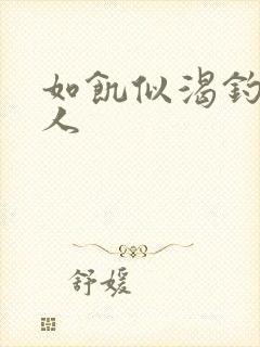 如饥似渴钓嫂夫人