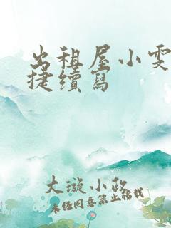 出租屋小雯和康捷续写