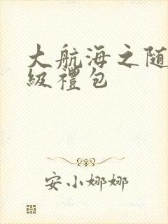 大航海之随机满级礼包