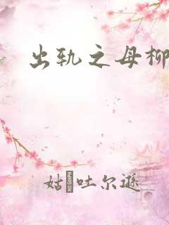 出轨之母柳茹媚