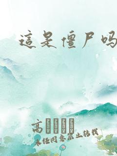 这是僵尸吗小说