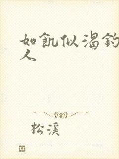 如饥似渴钓嫂夫人