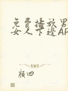 免费播放男人添女人下边APP