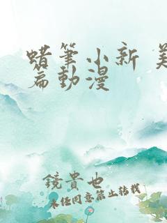 蜡笔小新 美伢篇动漫