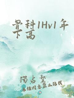 骨科1Hv1年下高