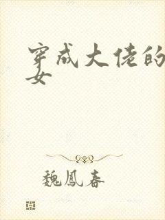 穿成大佬的小仙女