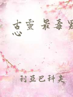 古灵 最毒男人心