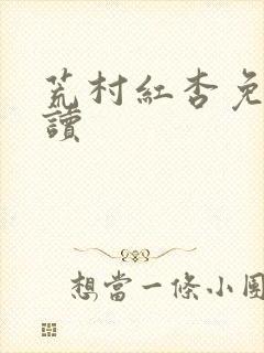 荒村红杏免费阅读
