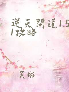 逆天问道1.51攻略