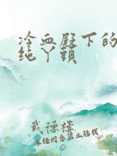 冷血殿下的独宠纯丫头