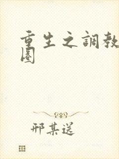 重生之调教娱乐圈