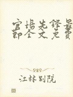 官场先锋最新章节全文免费阅读