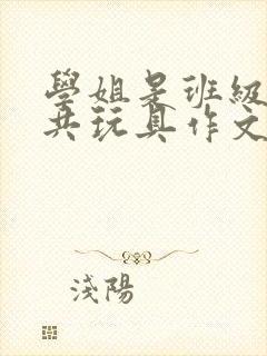 学姐是班级的公共玩具作文