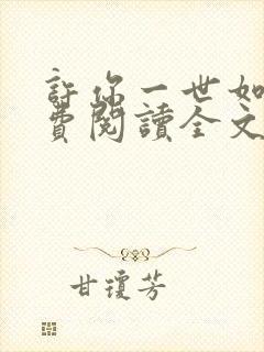 许你一世如初免费阅读全文