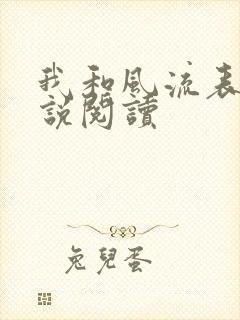 我和风流表嫂小说阅读