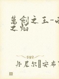 万剑之王-西方之焰