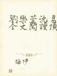 刘乐萱沈易免费全文阅读顶点小说