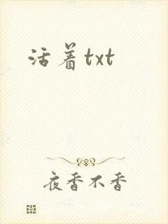 活着txt