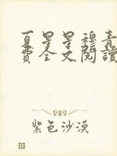 夏星星穆青寒免费全文阅读