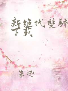 新绝代双骄前传下载