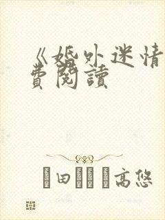 《婚外迷情》免费阅读