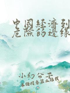 中国经济到了最危险的边缘txt