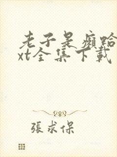 老子是癞蛤蟆txt全集下载