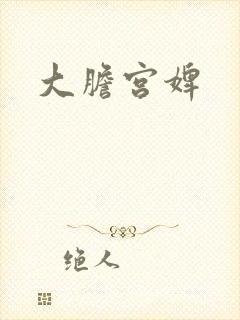 大胆宫婢