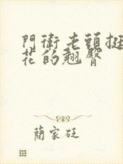 门卫老头挺进校花的翘臀