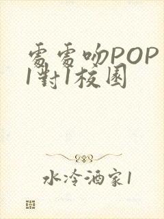 处处吻POP文1对1校园