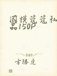 国模蔻蔻私拍极品150P