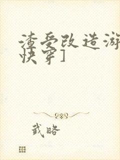 渣受改造游戏[快穿]