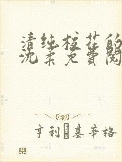 清纯校花的沦陷沈柔免费阅读小说