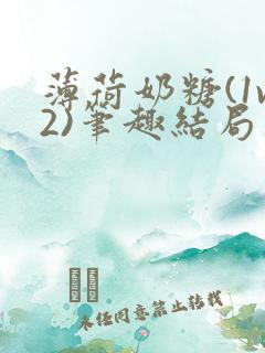 薄荷奶糖(1v2)笔趣结局