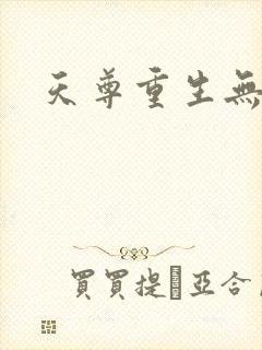 天尊重生无弹窗
