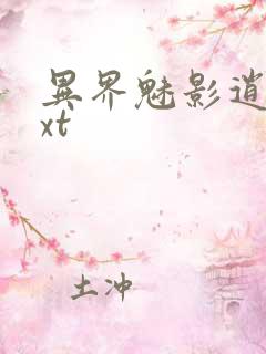 异界魅影逍遥txt