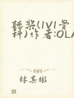 听桨(1V1骨科)作者:OLA