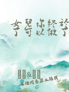 女儿你终于长大了可以做了