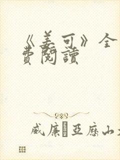 《姜可》全文免费阅读