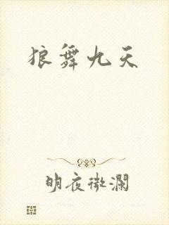 狼舞九天