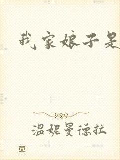 我家娘子是剑神