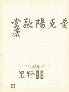 当欧阳克爱上杨康