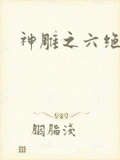 神雕之六绝宗师