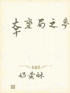 大变局之梦回甲午