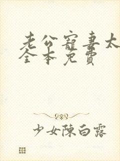 老公宠妻太甜蜜全本免费