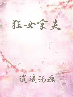 狂女食夫