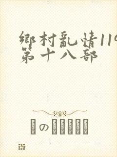 乡村乱情119第十八部